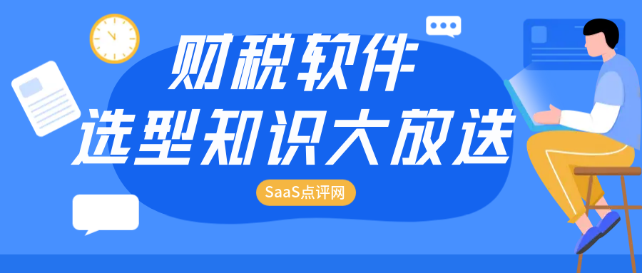 如何评估财税软件的性能和稳定性？