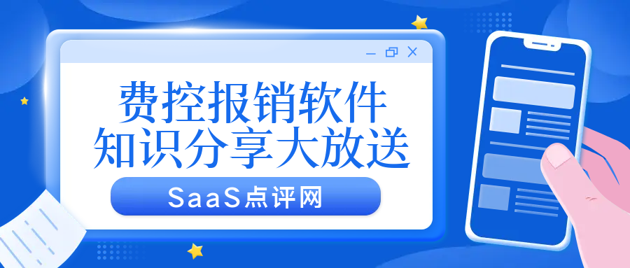 如何选择价格合适、功能全面的费用报销软件？