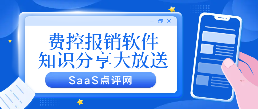 费控报销软件的好处是什么？如何选购？