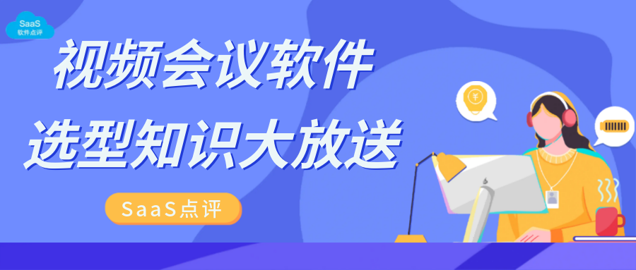 跨境业务沟通必备的视频会议软件推荐有哪些？