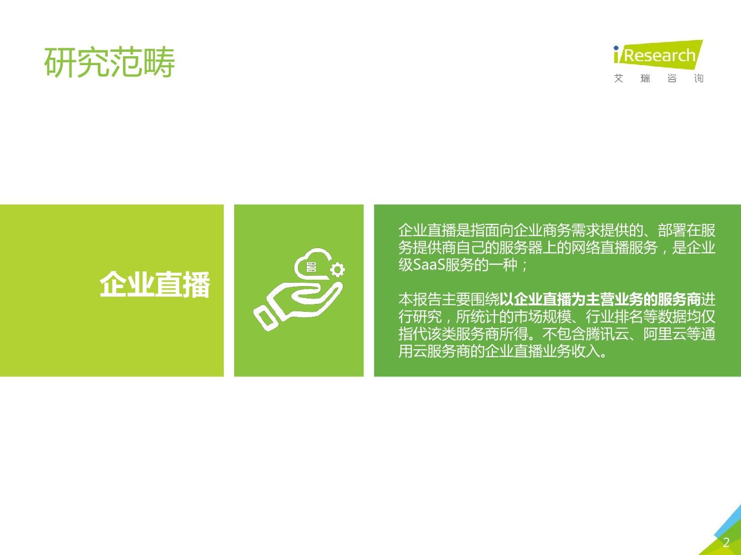 5ebd5407219f5188906.jpeg 中国企业直播服务市场 研究报告 2020年_2.jpeg