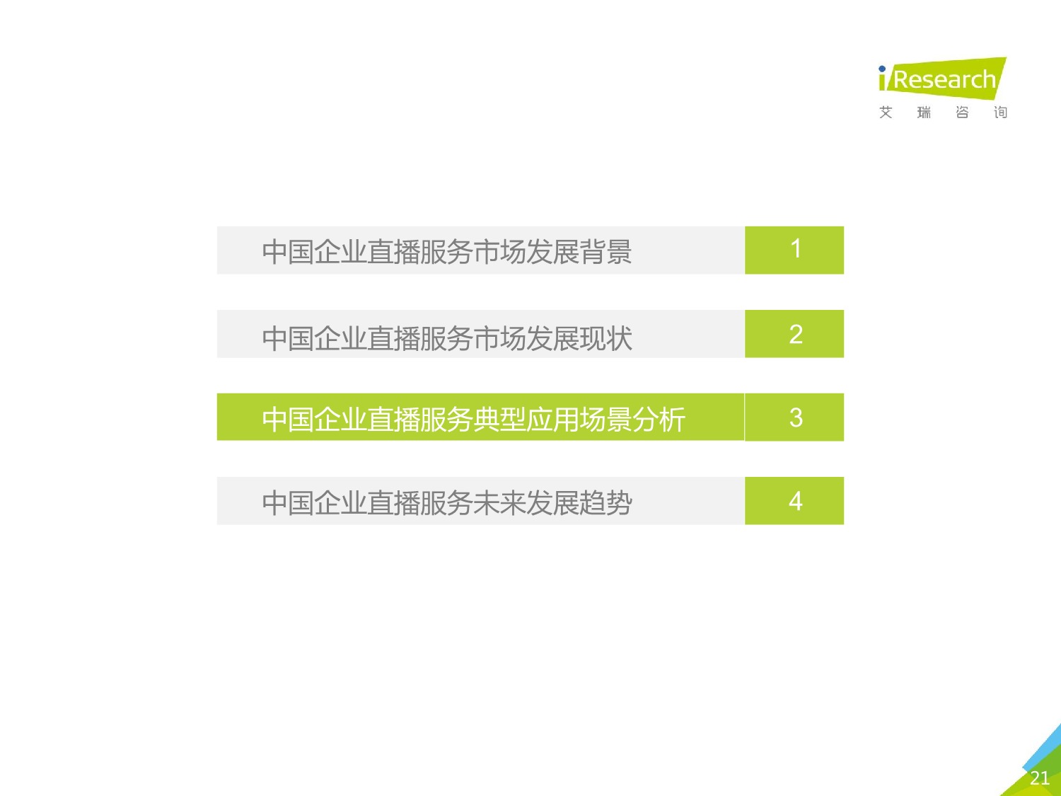 5ebd5440bb7ce547906.jpeg 中国企业直播服务市场 研究报告 2020年_21.jpeg