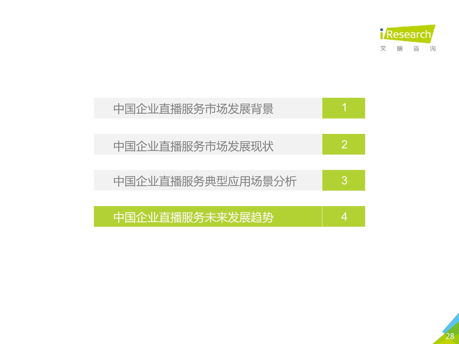 5ebd545d51fd7894908.jpeg 中国企业直播服务市场 研究报告 2020年_28.jpeg