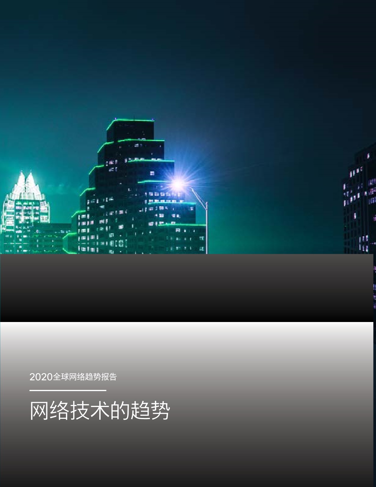 5eca6db81377f781240.jpeg SaaS巨头的经验及启示-cisco_21.jpeg