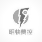 明快费控