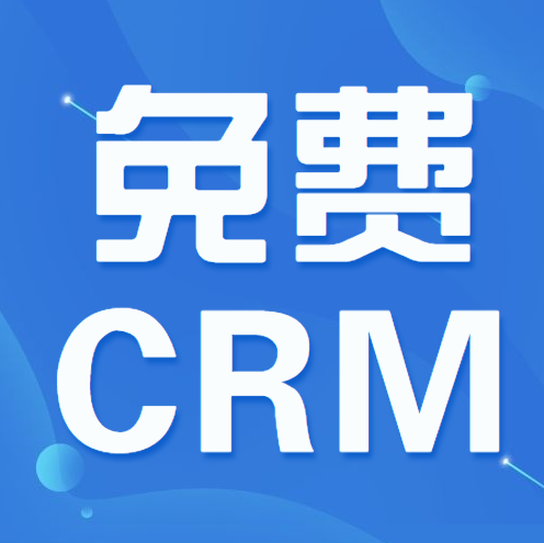 免费CRM