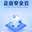 360企业安全云
