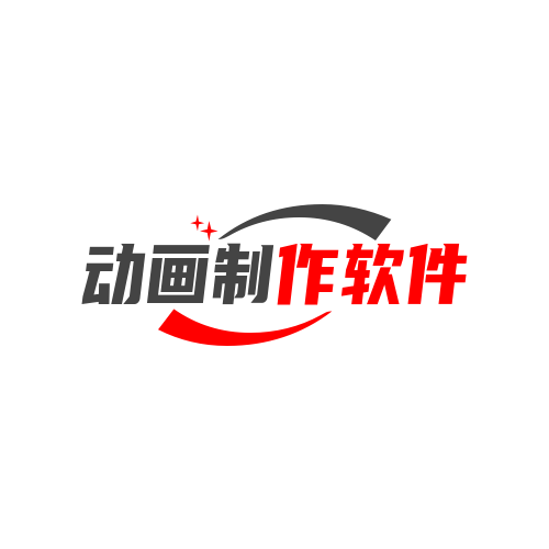 动画制作软件
